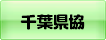 千葉県建設業協会