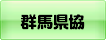 群馬県建設業協会