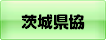 茨城県建設業協会