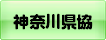 神奈川県建設業協会