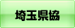 埼玉県建設業協会