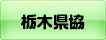 栃木県建設業協会