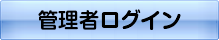 管理者ログイン