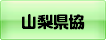 山梨県建設業協会